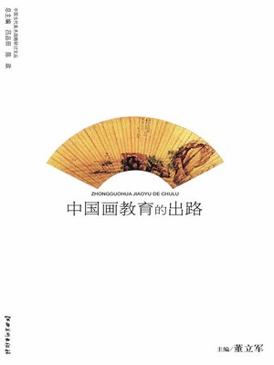 cover image of 中国画教育的出路